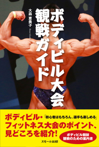 フィットネス ボディビル観戦ガイド発売 見どころと面白さがこれで分かる Efight イーファイト 格闘技情報を毎日配信