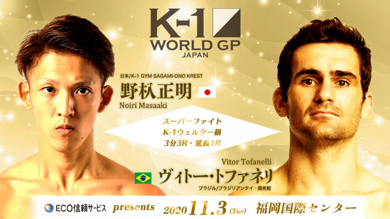 K 1 野杁正明がブラジルの空手王者トファネリと対決 今回こそ必ず倒す 野杁 Efight イーファイト 格闘技情報を毎日配信