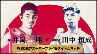 テレビ 井岡一翔vs田中恒成 比嘉大吾vsストロング小林裕樹の生中継 配信情報 12 31夕方 Efight イーファイト 格闘技情報を毎日配信