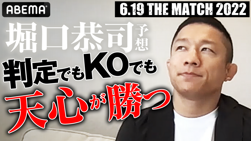 THE MATCH・予想】那須川とも戦った堀口恭司「KOでも判定でも天心君