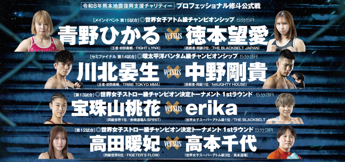 【テレビ・配信】9.27『修斗』青野ひかるvs徳本望愛、川北晏生vs中野剛貴など生中継・放送・配信情報