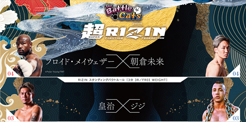 9.25 全試合順決定、超RIZINのメインは朝倉vsメイウェザー、RIZIN.38