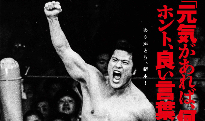 アントニオ猪木さん追悼興行『INOKI BOM-BA-YE × 巌流島』開催決定