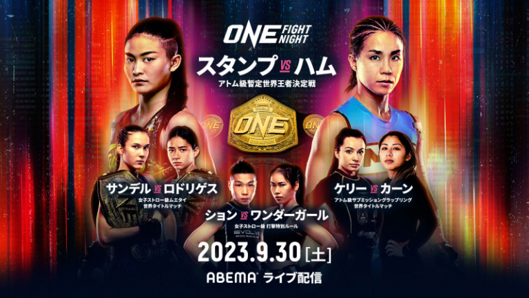 【テレビ・配信】9.30『ONE』スタンプvsソヒのタイトル戦など生中継・放送・配信情報 - eFight【イーファイト】格闘技情報を毎日配信！