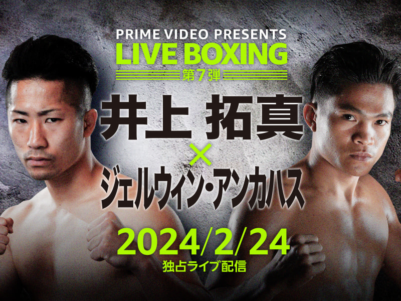 Prime Video Presents Live Boxing 7』井上拓真vsアンカハス