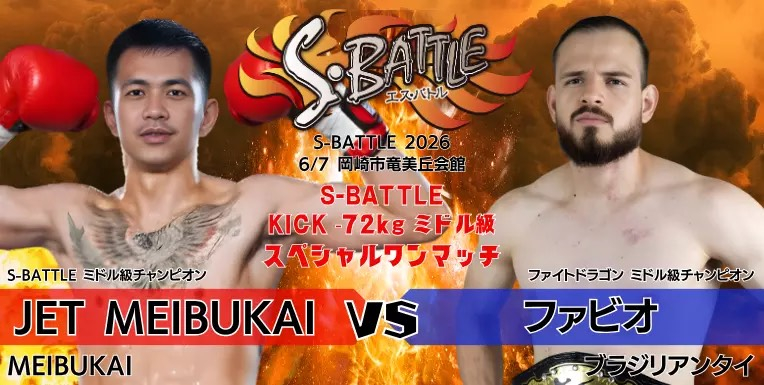 【S-BATTLE】メインでJETvsファビオの異色対決、無敗の18歳・根木哲也は暫定王者に