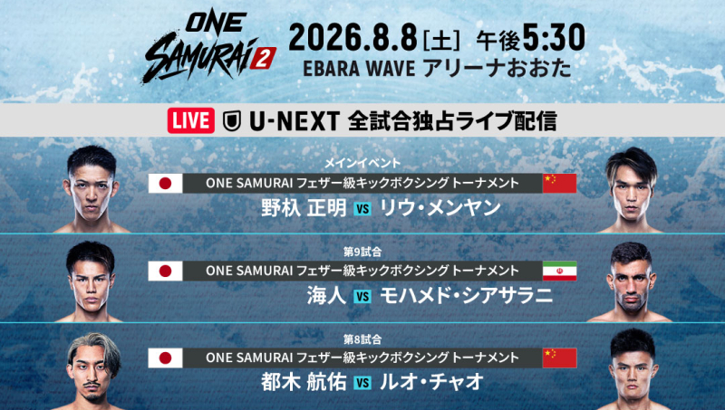 ONE】野杁正明、リウ・メンヤンと再戦へ！フェザー級トーナメント組み合わせ発表＝8.8