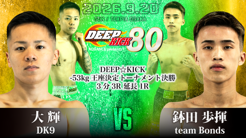 【DEEP KICK】4年ぶりの2部制、3階級の王座決定戦が決定＝9.20