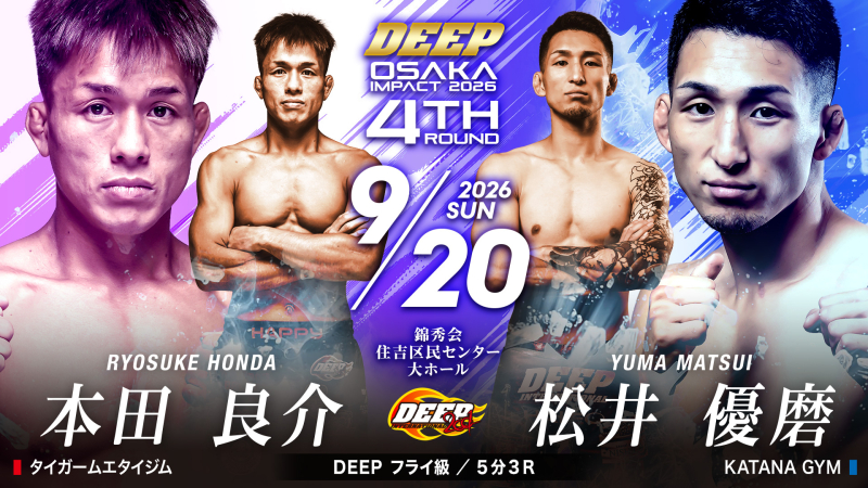 【DEEP】濱口奏琉の欠場で本田良介戦は松井優磨が代打、”セネガル相撲無敗”ゲェイデも参戦