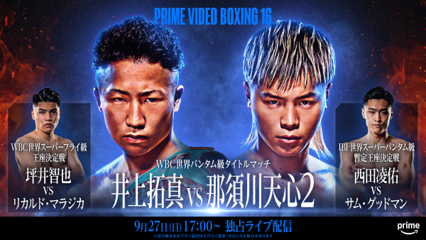 【テレビ・配信】那須川天心vs井上拓真2は何時から? 生中継、放送、配信情報=9.27