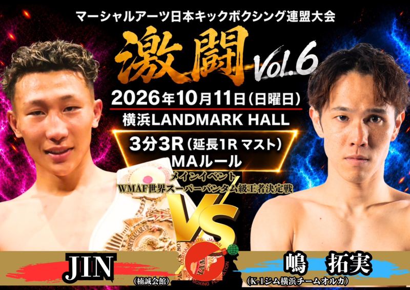 【MA日本キック】JINとK-1・嶋拓実がWMAF世界王者決定戦で激突、山下力也と実方宏介がMA王座を争う