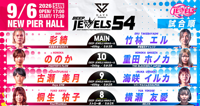 【テレビ・配信】9.6『DEEP JEWELS』彩綺vs竹林エルほか生中継・放送・配信情報