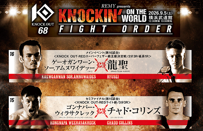 【テレビ・配信】9.5『KNOCK OUT』龍聖vsゲーオガンワーン、ゴンナパーvsチャド・コリンズほか生中継・放送・配信情報