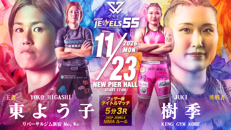【DEEP JEWELS】フェザー級王者・東よう子が樹季を相手に初防衛戦、須田萌里は強豪キム・ソユルと激突！全14カード決定