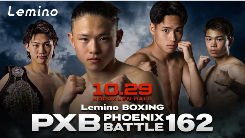 【配信】10.29 Lemino BOXING PHOENIX BATTLE 162：アンダレスvs片岡雷斗、野上翔vs田中将吾 配信情報ほか