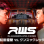 【テレビ・配信】9.21『RWS』松田龍聖vsクンスックレックのダイレクトリマッチ生中継、放送、配信情報