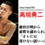 高垣勇二　前田日明から素質を認められた不良