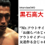 黒石高大「アウトサイダーは友達作る会じゃねぇ！」