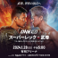 ONE Championship『ONE 165』（スーパーレックvs武尊）