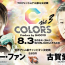 【結果】8.3 修斗 女子大会『COLORS』全10試合