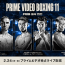 『Prime Video Boxing 11』（那須川天心、中谷潤人、堤聖也ほか）