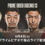 『Prime Video Boxing 13』（中谷潤人vs 西田凌佑、 那須川天心ほか）