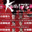 【テレビ・配信】5.18『Krush.174/175 ～in OSAKA～』ウェルター級タイトルマッチほか生中継、放送、配信情報