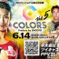 【テレビ・配信】6.14 修斗 女子大会『COLORS』生中継・放送・配信情報