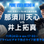 【テレビ・配信】那須川天心vs井上拓真は何時から？ 生中継、放送、配信情報＝11.24