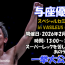 与座優貴スペシャルセミナー開催決定、「与座キック」や「カーフキック」など直接指導＝2.23