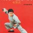 訃報：中国武術研究の第一人者・松田隆智氏が死去