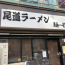 格闘家たちに愛された水道橋ラーメン店が閉店「コロナに勝てず無念」