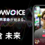 朝倉未来が音声配信サービス『NowVoice』に参画「日ごろ感じた些細なことなど伝える」