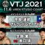 『VTJ』11.6 結果：平良達郎の国際戦、宇野薫vs原口央ほか試合結果 速報