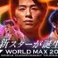 【テレビ・配信】9.29『K-1 WORLD MAX』全試合を生中継！視聴方法は？